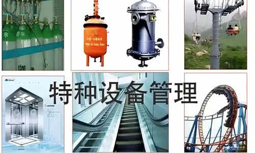 特种设备